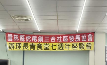 虎尾鎮三合社區長青食堂贊助計畫第七週年