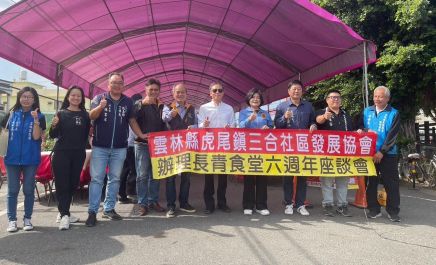 虎尾鎮三合社區長青食堂贊助計畫第六周年