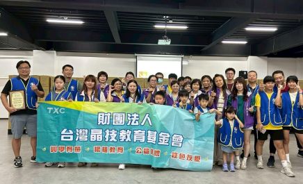 台灣晶技教育基金會攜手志工同仁及其眷屬 資源分享傳播愛